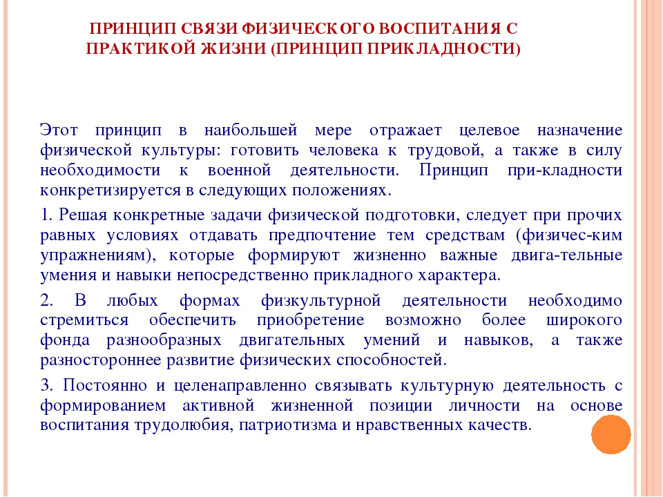 Процесс направленный на воспитание физических качеств. Связь физической культуры и физического воспитания. Связи физического воспитания с трудовой и оборонной практикой. Принцип связи физического воспитания с практикой жизни. Взаимосвязь принципов физического воспитания.