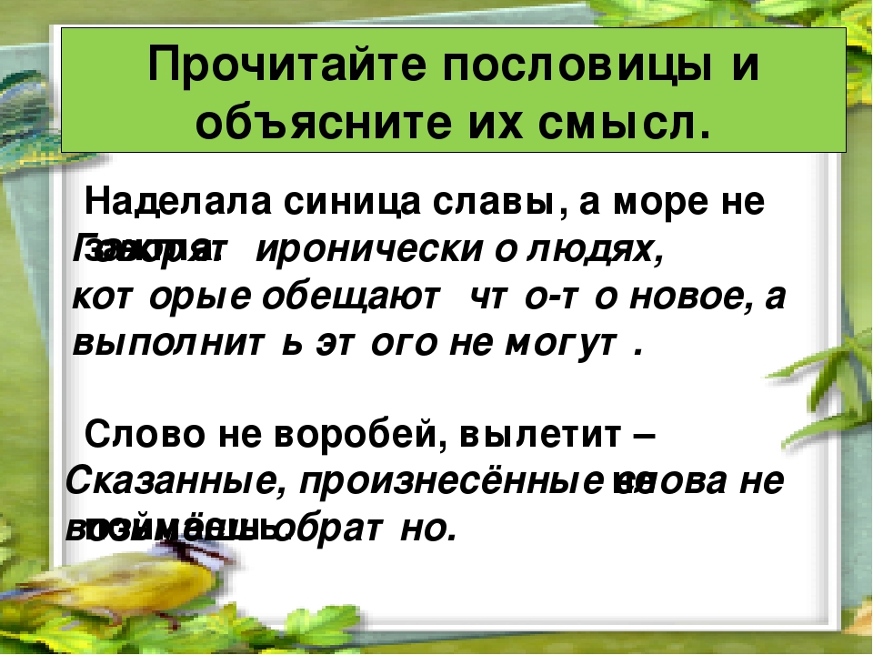 Объясните русские пословицы. Пословицы с объяснением. Пословицы и объяснение их смысла. Пословицы с объяснением смысла. Объяснить смысл пословицы.