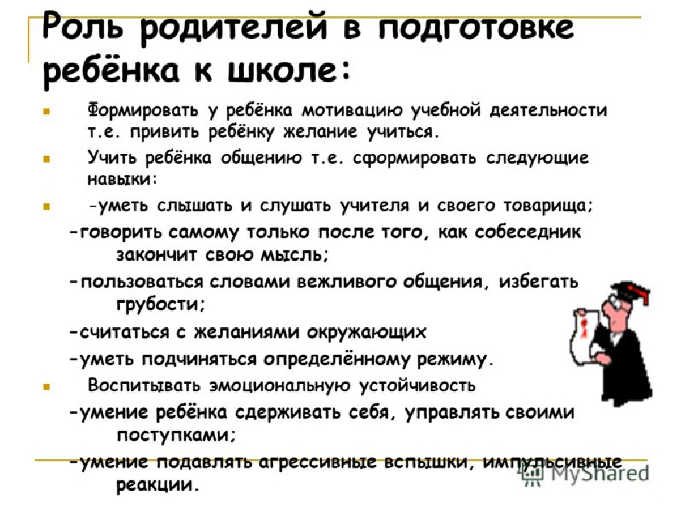 Подготовка консультации. Роль родителей в подготовке детей к школе памятка для родителей. Роль семьи в подготовке ребенка к школе консультация для родителей. Рекомендации по подготовке к школе. Памятка по подготовке ребенка к школе.