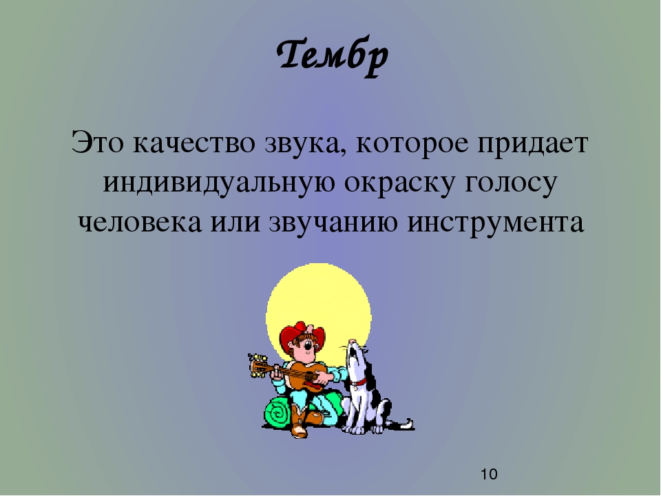 Тембр это. Тембр в Музыке. Тембр это в Музыке определение. Тембр в Музыке для детей. Тембр в Музыке это определение для детей.