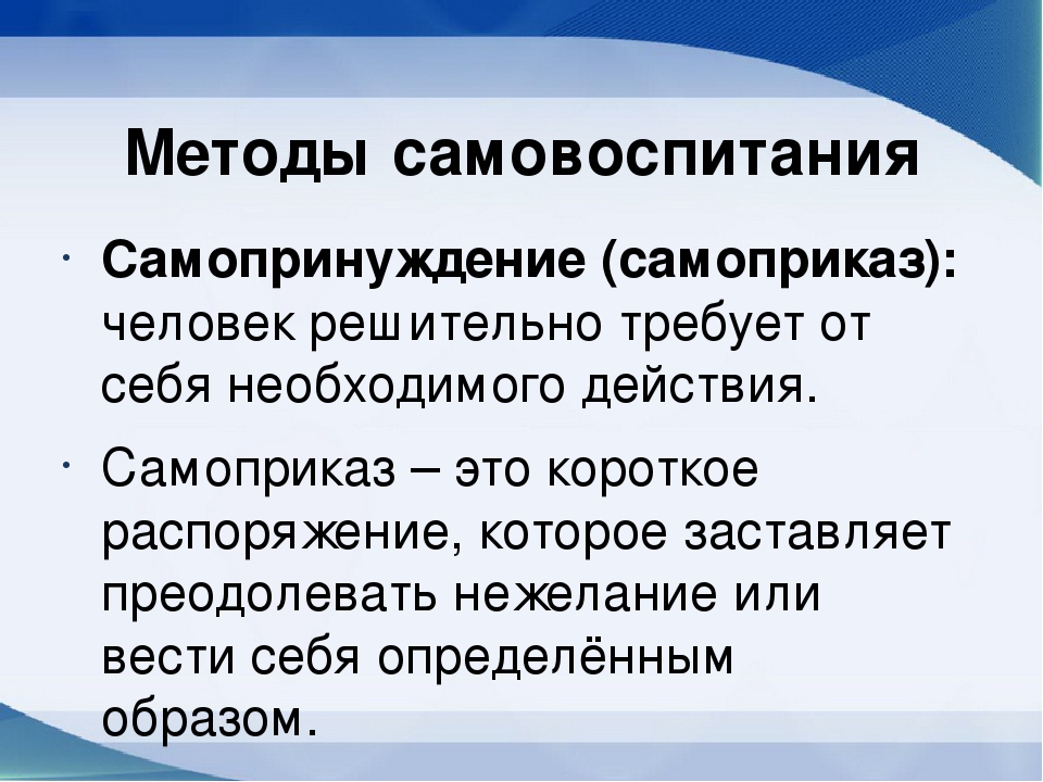 18 характер. Самопринуждение. Самопринуждение это в психологии. Самовоспитание это в психологии. Самоприказ примеры.