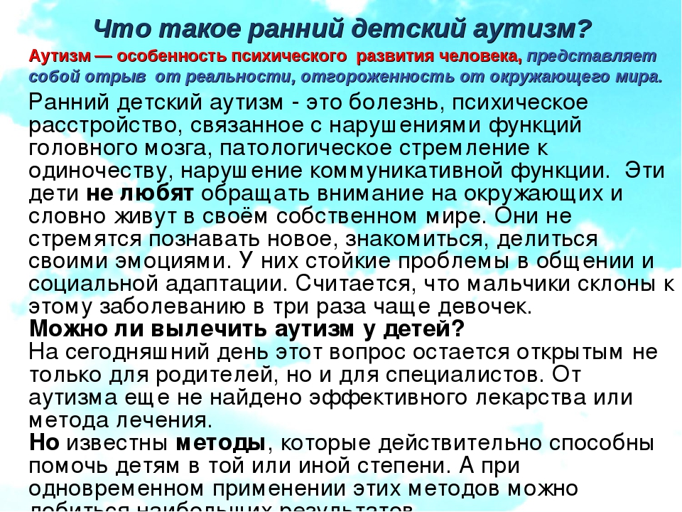 Что такое болезнь аутизм. Болезнь аутизм. Заболевание аутизм у детей что это такое. Аутизм причины заболевания у детей. Излечим ли аутизм у детей.