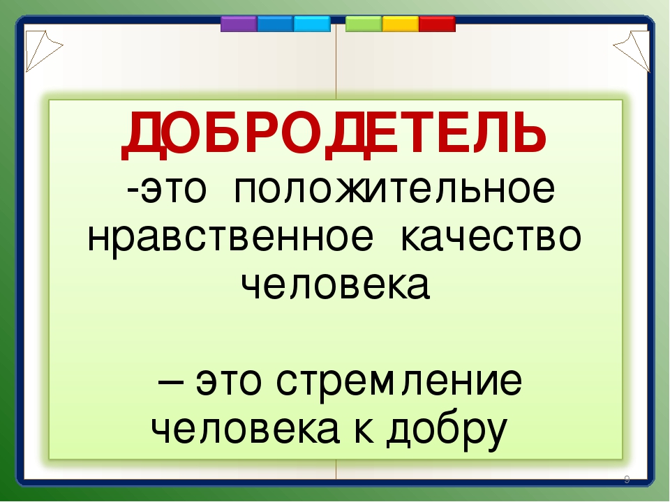 Добродетельный человек. Значение слова добродетель. Смысл слова добродетель. Слова добродетели. Антонимы добродетель и порок.