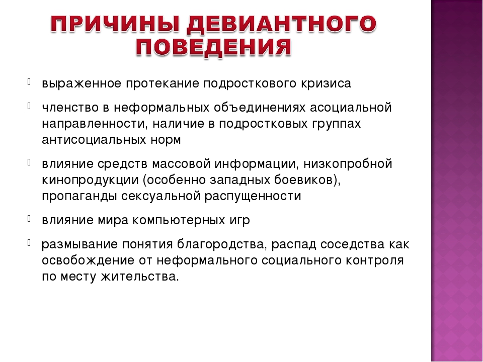 Асоциальные нормы. Причины девиантного поведения подростков. Причины социального поведения. Предпосылки асоциального поведения несовершеннолетних. Объяснение причин девиантного поведения.