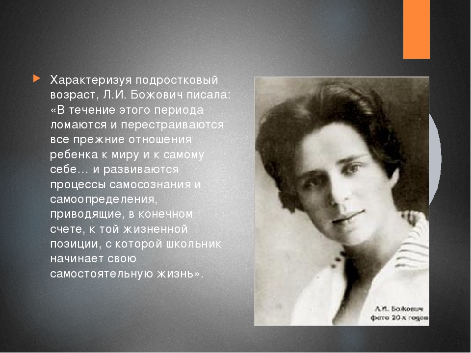 Л божович подростковый возраст. Л И Божович. Божович Лидия. Божович Лидия Ильинична психолог. Лидия Ильинична Божович (1908 – 1981).