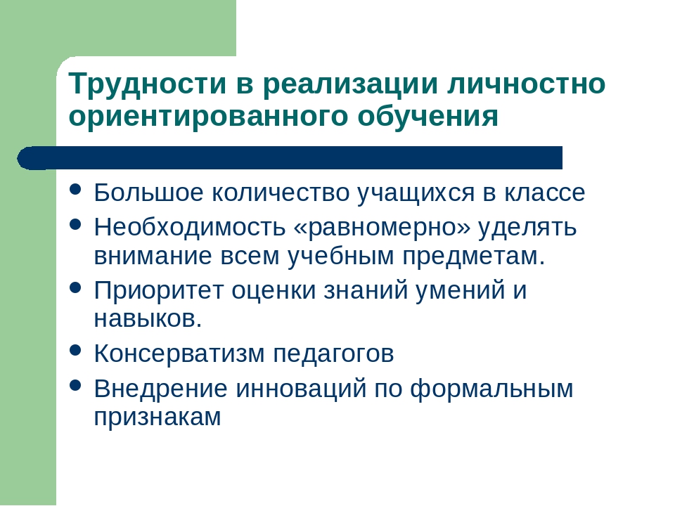 Личностная реализация. Проблемы личностно ориентированного обучения. Достоинства и недостатки личностно-ориентированного обучения. Реализация личностно-ориентированного подхода в обучении. Проблемы личностно - ориентированной технологии в обучении.