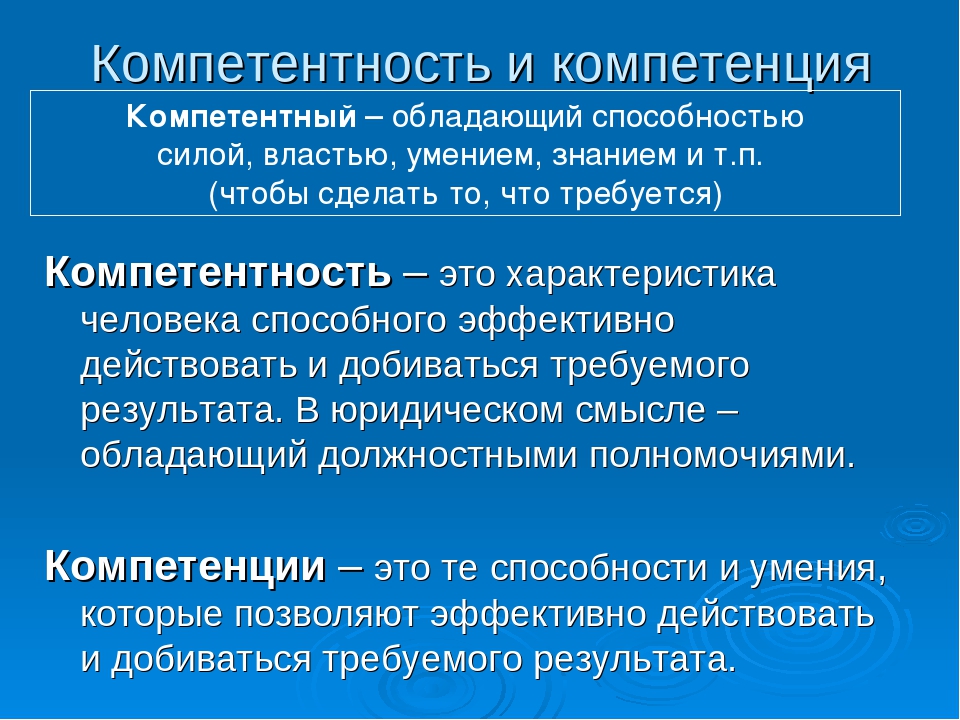 Обладать должность. Компетенция и компетентность. Компетенции и компетентностный подход в современном образовании. Квалиметрическая компетенция это. Компетентно.