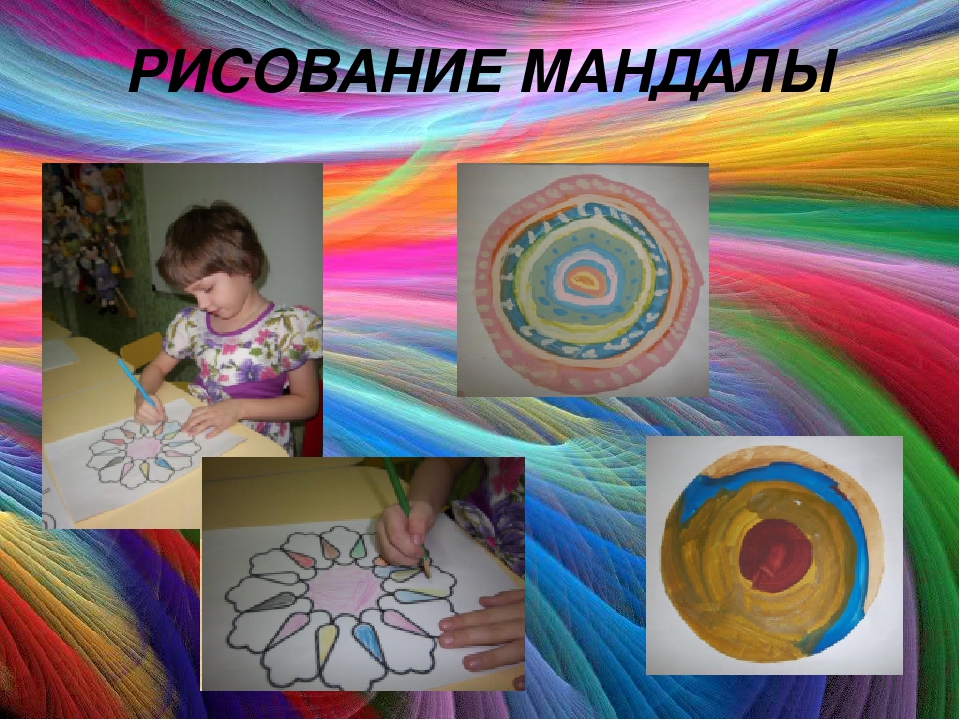 Арт упражнение для детей. Арт-терапия. Мандала арт терапия. Занятия по арт терапии. Рисование арт терапия для детей.