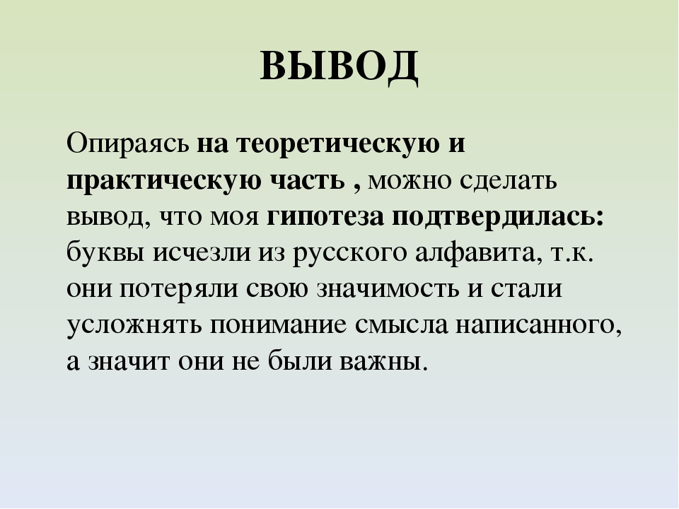 Сделать вывод. Утерянные буквы русского алфавита исследовательская работа. Утерянные буквы русского языка проект. Утерянные буквы русского алфавита проект. Утерянные буквы алфавита заключение.