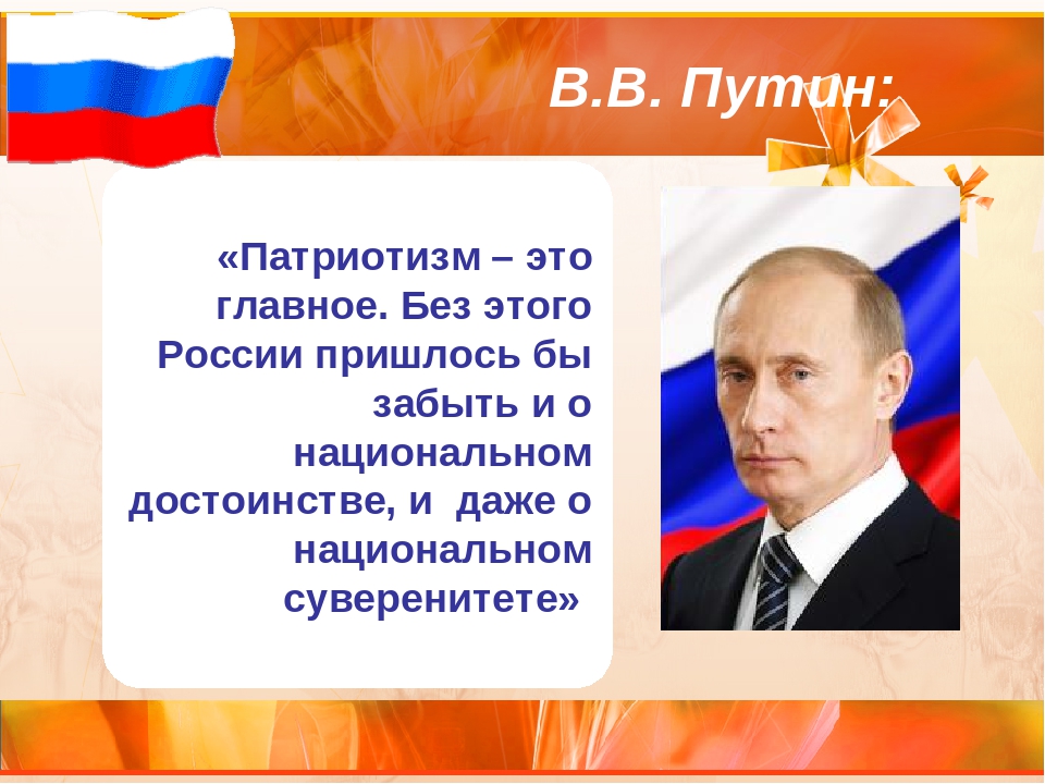 Национально патриотическая. Путин о патриотизме. Путин о патриотическом воспитании. Высказывания Путина о патриотизме. Высказывания Путина о патриотическом воспитании.