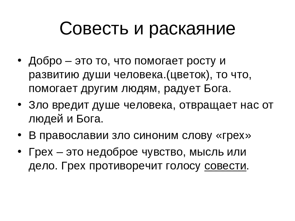 Совесть это сочинение. Проект на тему совесть и раскаяние. Совесть и раскаяние 4 класс. Доклад на тему совесть и раскаяние 4 класс ОРКСЭ. Доклад на тему совесть.