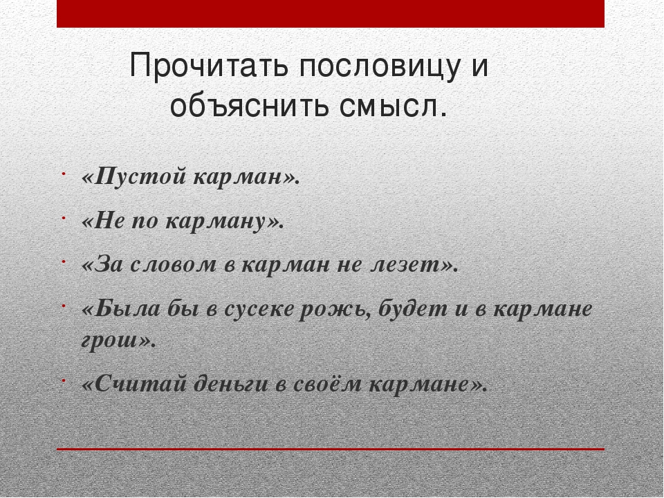 Объясни смысл пословицы. Поговорки про карман. Пословицы про карман. Пословицы и поговорки о кармане. Поговорки со смыслом.