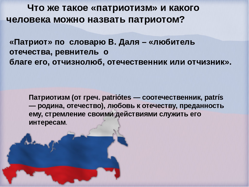 Патриотизм. Патриотический. Патриот любитель Отечества. Патриотизм на уроках истории.