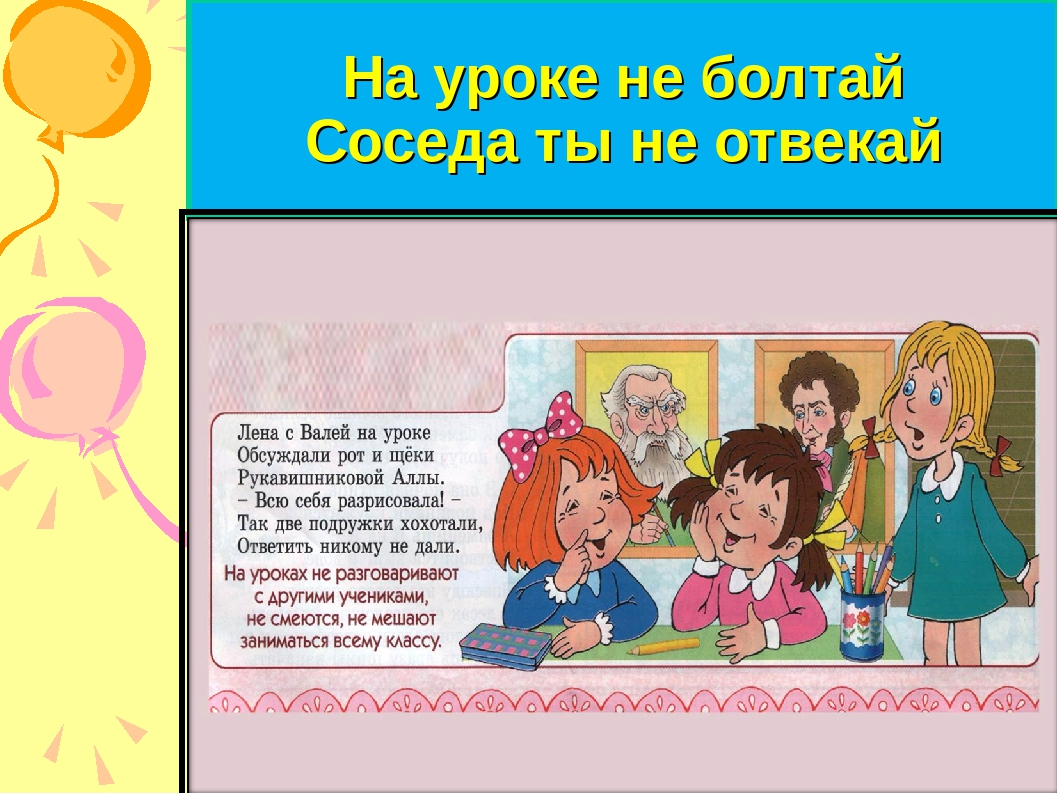 Урока другим. Плохое поведение на уроке. Стих про поведение в школе. Правило поведения на уроке стихотворение. Стихи про поведение на уроке.