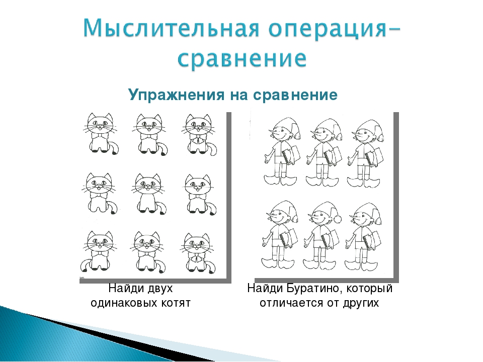 Сравните занятия. Задания на мыслительные операции для дошкольников. Задания для младших школьников для развития мыслительных операций. Логические приемы умственных действий. Логические задачи на сравнение для дошкольников.