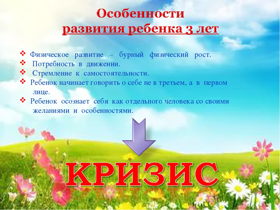 Особенности лета. Презентация кризис 3 лет. Презентация на тему кризис трех лет. Кризис 3 лет презентация для родителей. Фон для презентации кризис 3 лет.