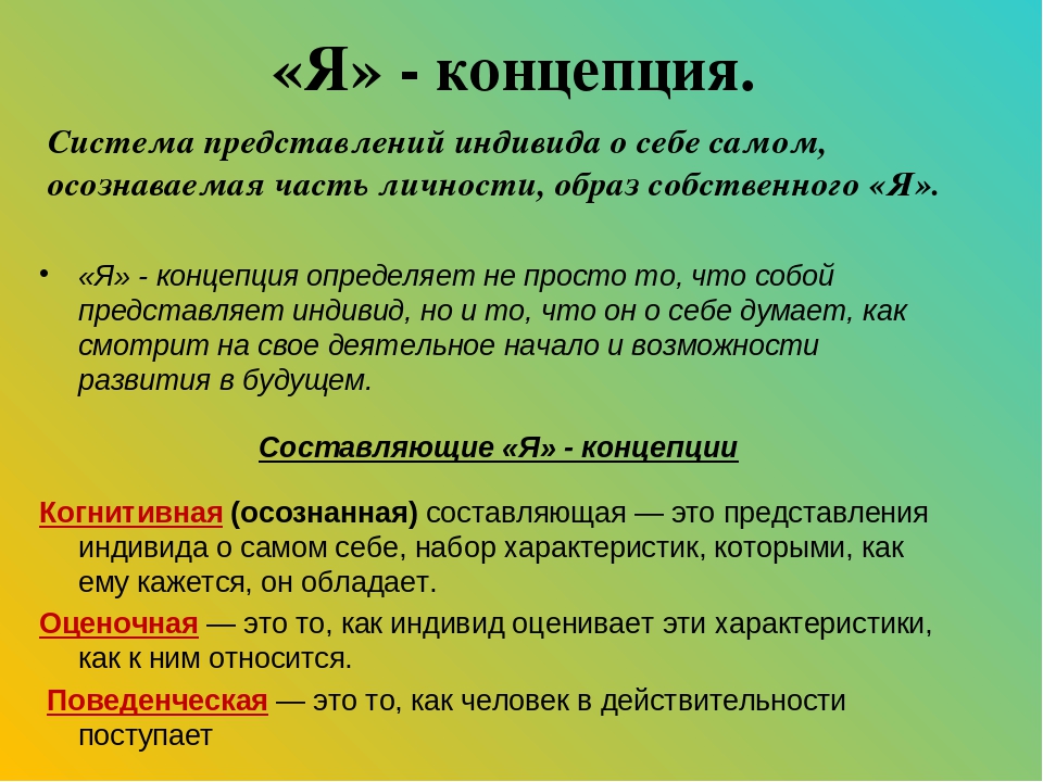 Самосознание личности. Я концепция. Самосознание и я-концепция личности. Формирование я концепции. Я-концепция и самооценка.