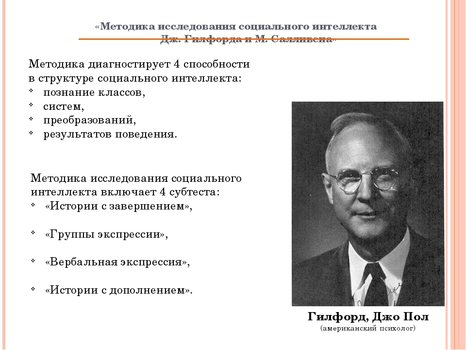 Оценка социального интеллекта. Американский психолог Дж. Гилфорд. Методика исследования социального интеллекта Дж. Гилфорд, м. Салливен. Методика Гилфорда социальный интеллект. Методики на изучение социального интеллекта.