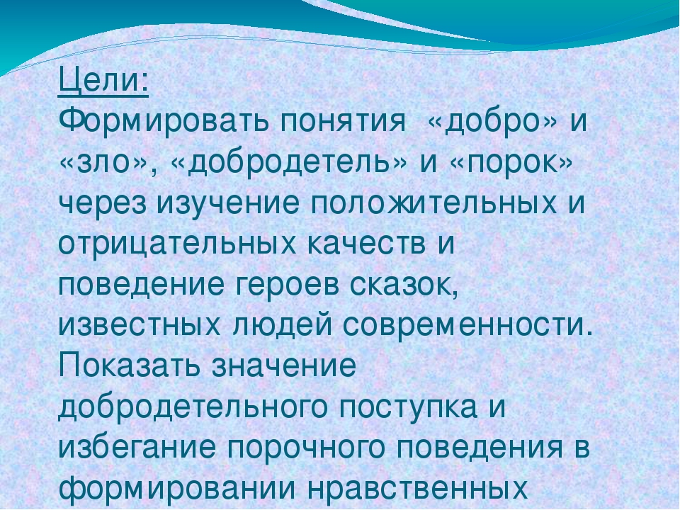 Добродетель это. Добро и зло добродетели и пороки. Добродетель и порок моральное добро и зло. Добро добродетель. Добродетель и порок моральное добро.