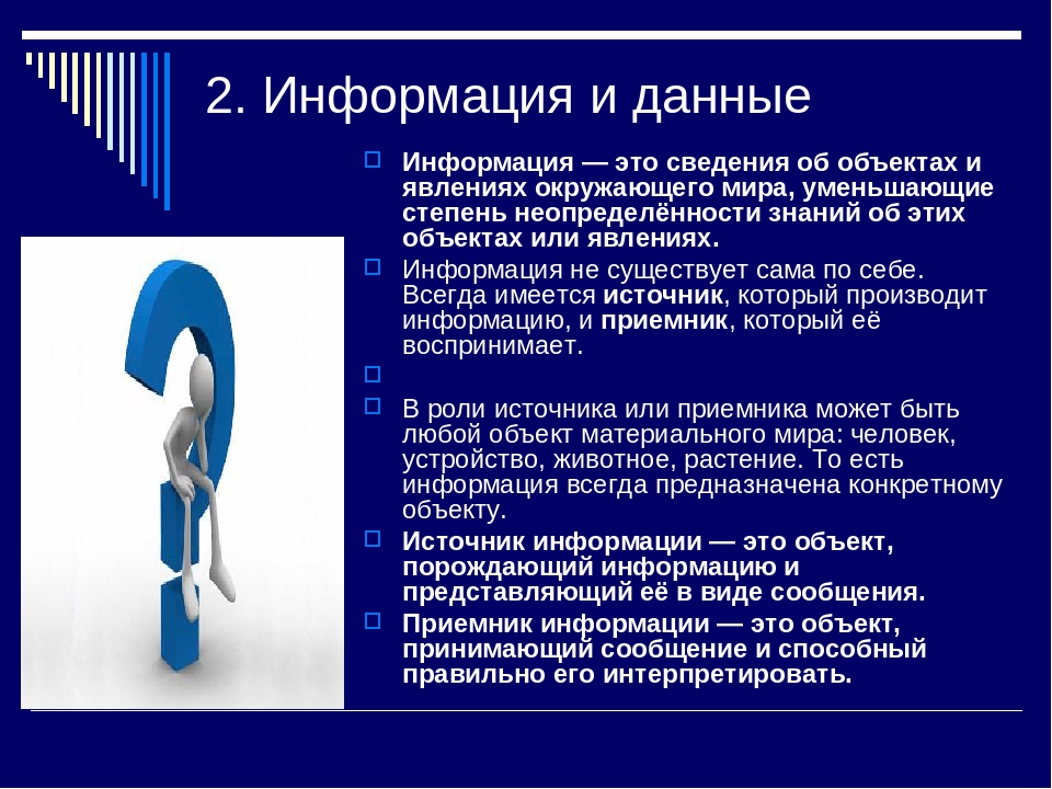 Приму сообщение. Интерпретировать информацию. Информация об объекте. Информация это объект или субъект. Объект принимающий сообщение.