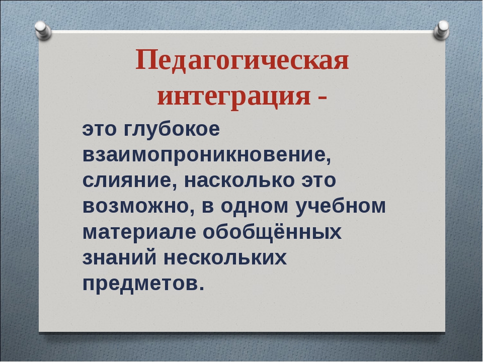 Интегративный это. Педагогическая интеграция это. Концепция интеграции в педагогике. Интеграция это простыми словами в педагогике. Интегрированность это в педагогике.