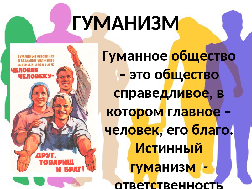 Человек становится человеком в обществе. Гуманное общество. Гуманизм. Гуманность общества. Схема гуманное общество.