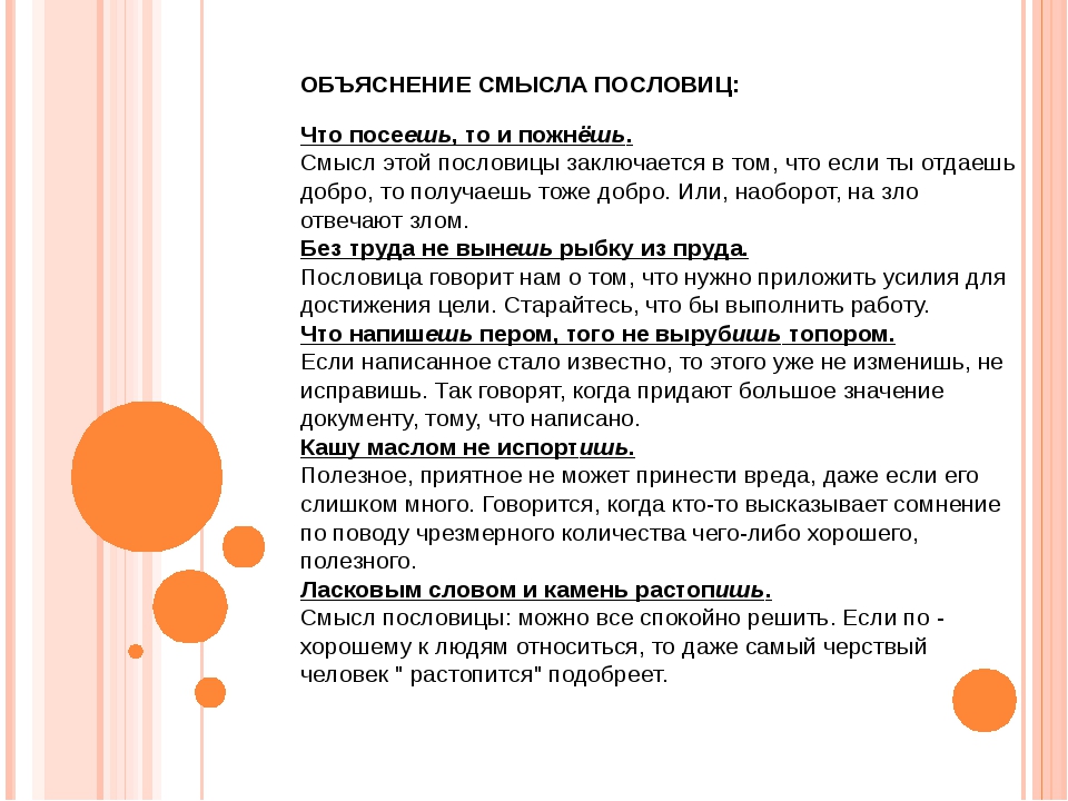 Объяснение смысла высказывания. Что посеешь то и пожнёшь смысл пословицы.