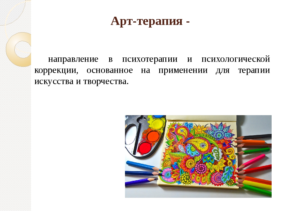 Арт терапия суть. Арт-терапия. Метод арт терапии. Арт терапия методики. Презентация по арт терапии.