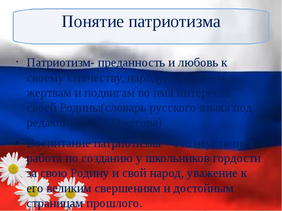 Понятие патриотизм. Патриотизм это определение. Термин патриотическое воспитание. Патриотизм его основные понятия и определения.