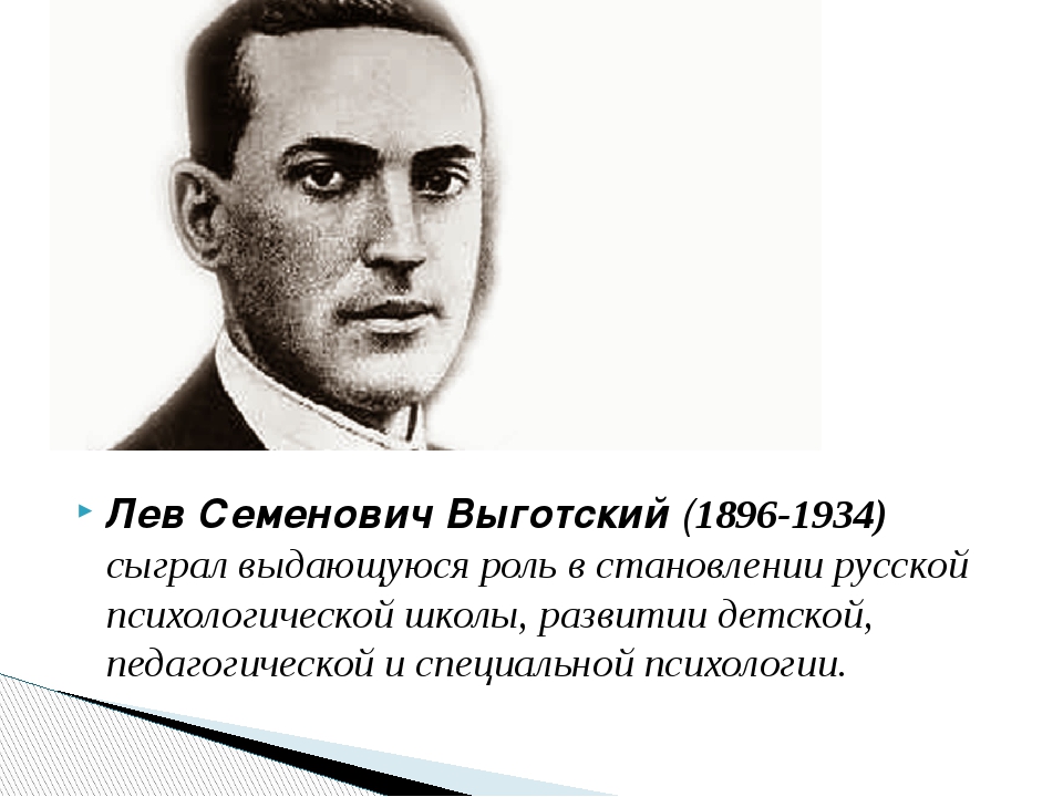 Отечественный психолог выготский является автором