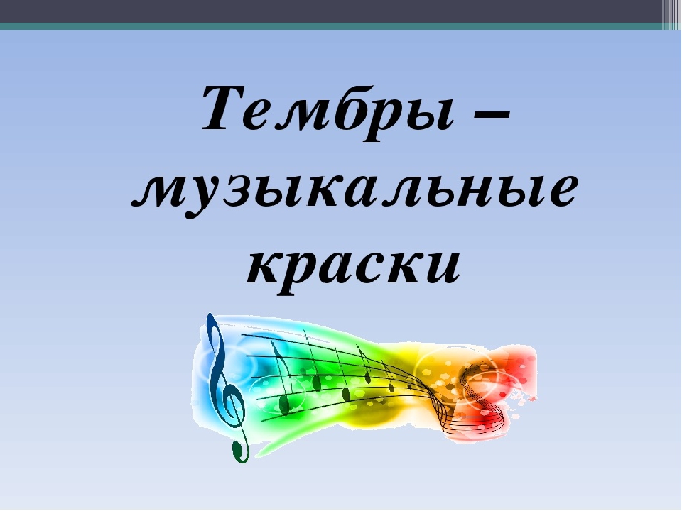 Что такое тембр. Что такое музыкальная живопись регистр тембр. Тембр в Музыке какой бывает примеры. Оркестровые тембры это. Тембр и окраска звука мужчин и женщин.