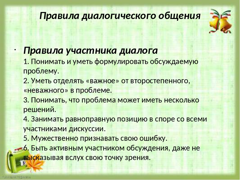 Какие правила ведения. Правила диалогического общения. Какие правила надо соблюдать в диалогическом общении. Правила диалогической коммуникации. Правило ведения диалога.