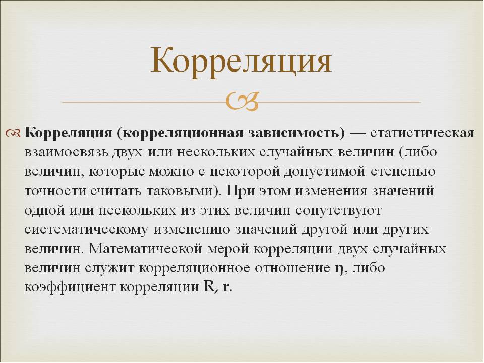 Что такое корреляция. Корреляция. Корреляция в экономике. Корреляция это в психологии.