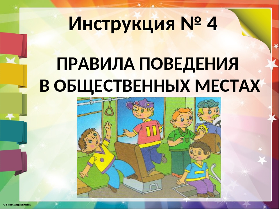 Окружающий мир правила поведения в общественных местах. Правила поведения в общественных местах. Правила поведения в общественных местах для детей. Правило в общественных местах. Поведение в общественных местах для школьников.