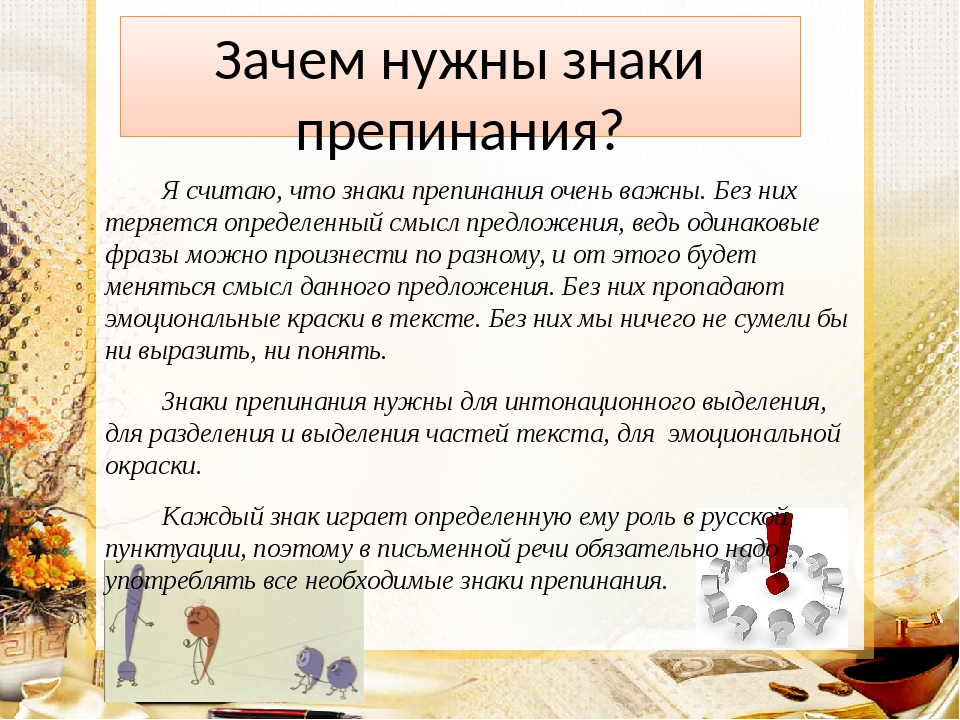 С тем что в них. Зачем нужны знаки препинания. Зачем нужны знаки препинания проект. Зачем нужны знаки препинания 4 класс. Сообщение на тему зачем нужны знаки препинания.