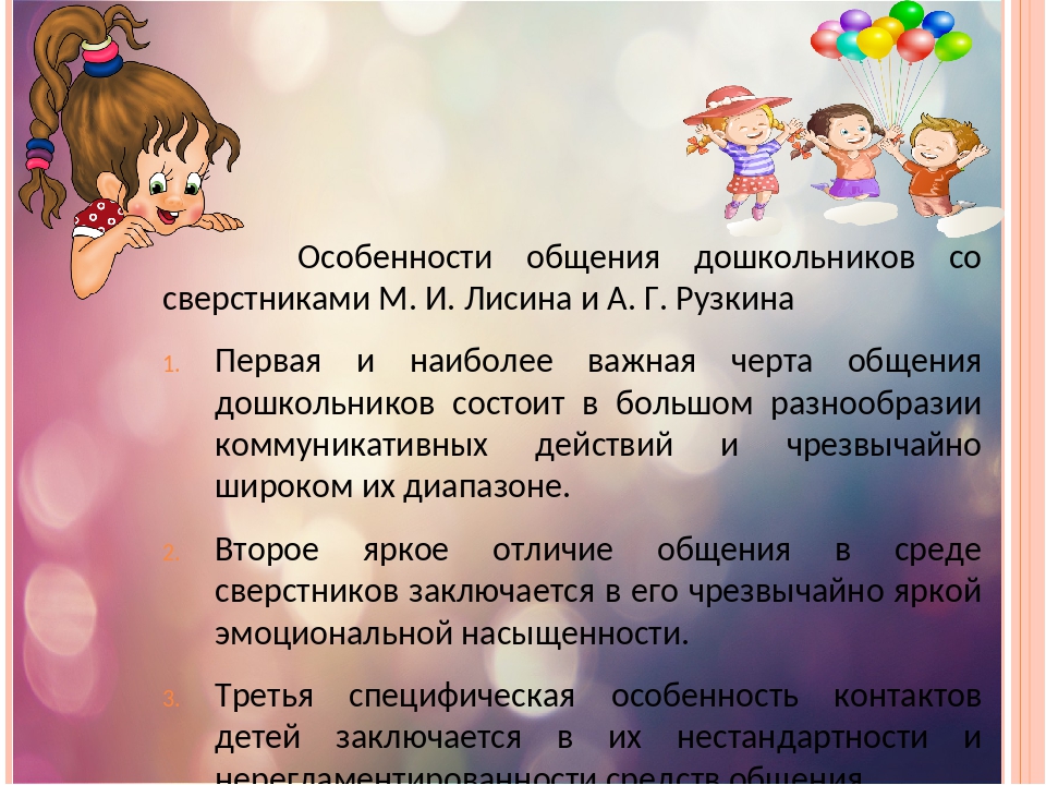 Общение в дошкольном возрасте. Особенности общения дошкольников. Специфика общения дошкольников со сверстниками. Лисина общение со сверстниками. Общение со взрослыми и сверстниками в дошкольном возрасте.