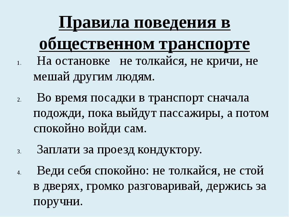 Правила поведения в общественном транспорте