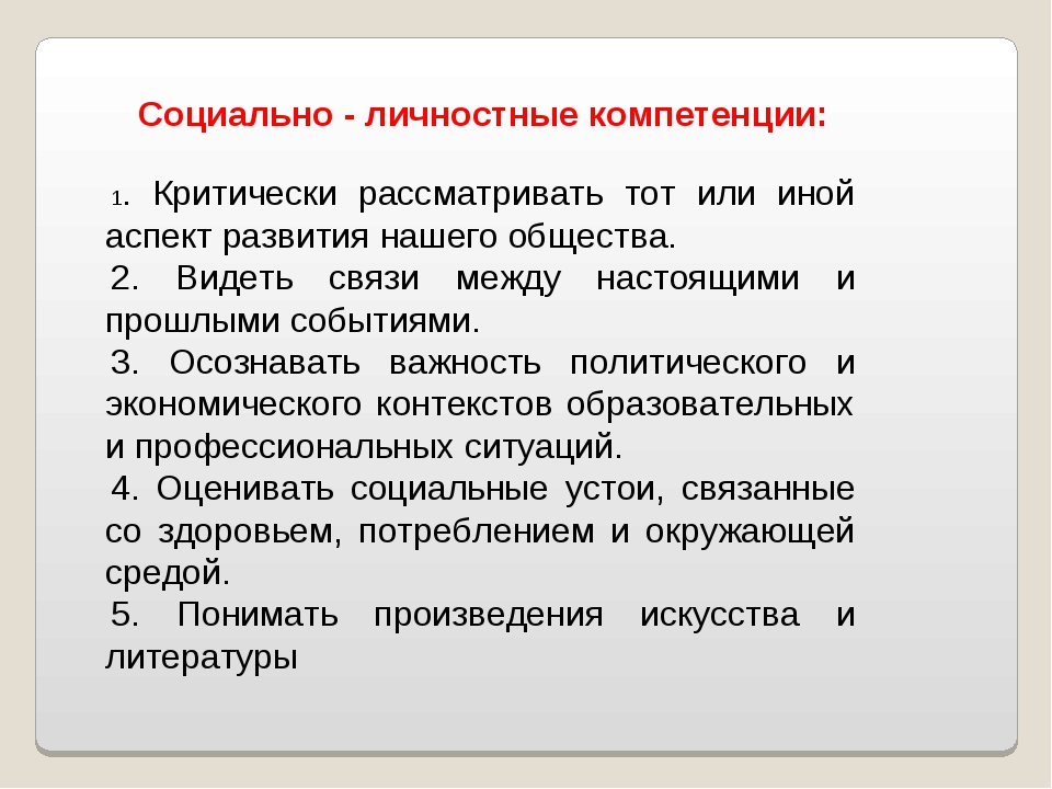 Учебный контекст. Социально-личностные компетенции. Круг социально-личностных компетенций. Социально-личностные компетенции как. Личная социальная компетенция.