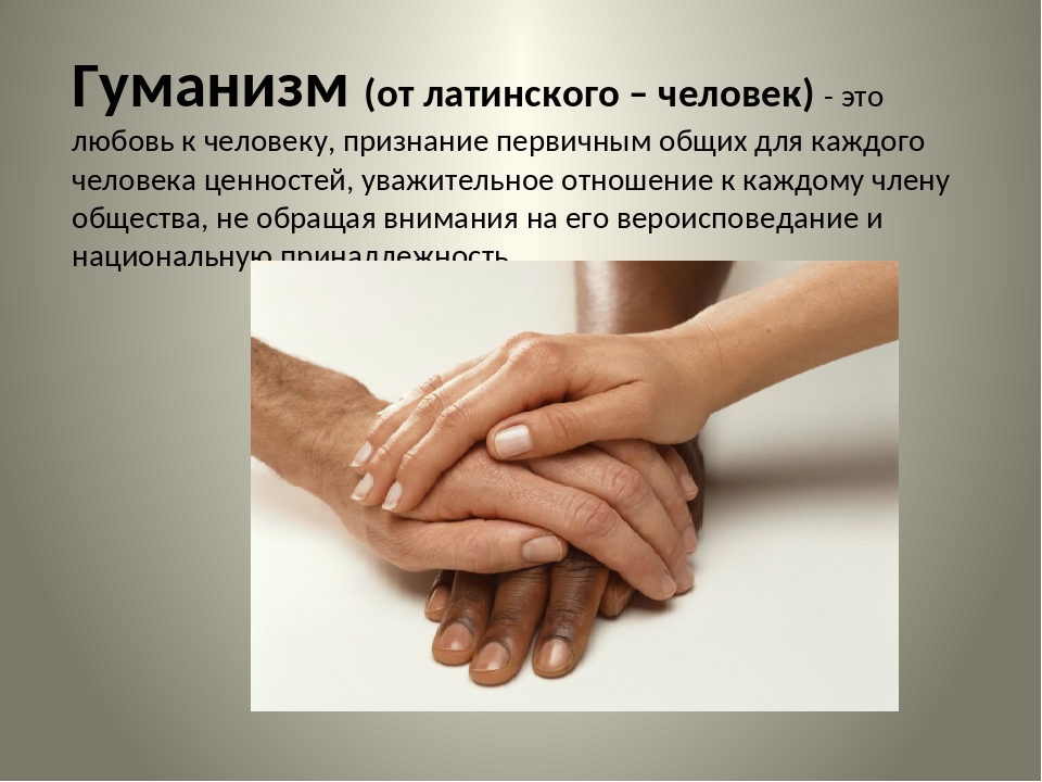 Гуманно это. Что такое гуманизм Обществознание 6 класс. Гуманизм это в обществознании. Гуманизм гуманность. Принцип гуманизма картинки.