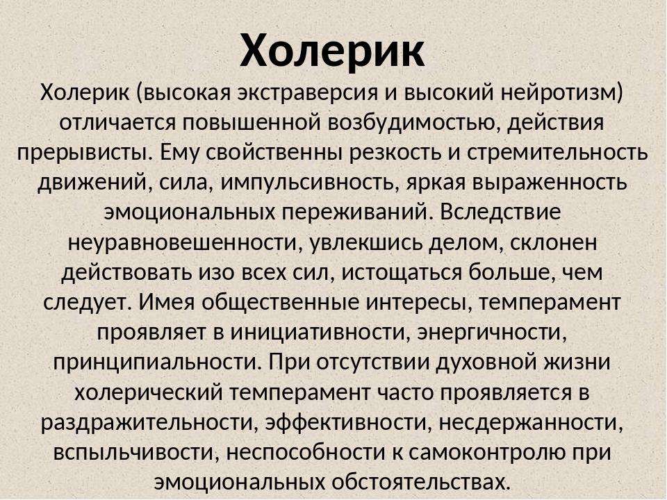 Импульсивный это. Холерик. Импульсивный холерик. Кто такой холерик. Я холерик.