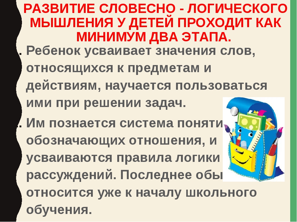 Словесно логическое мышление это. Развитие словесно-логического мышления. Формирование словесно-логического мышления. Упражнения на развитие вербально логического мышления. Совестног логическое мышления у детей.