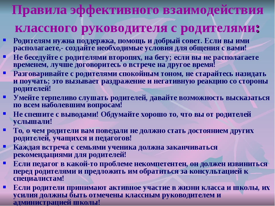 Организация классного руководителя. Взаимодействие классного руководителя с родителями. Правила эффективного взаимодействия. Рекомендации для педагогов по взаимодействию с родителями. Взаимосвязь классного руководителя и родителей.