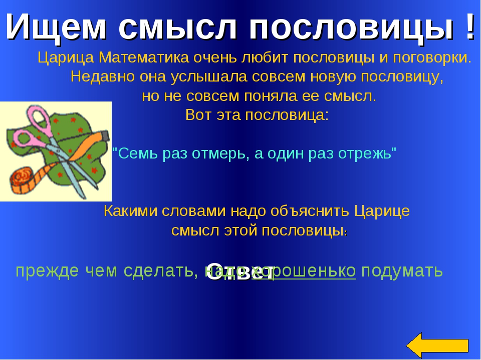 С кого сдерешь шкуру дважды не пострижешь. Пословица и её смысл. Пословицы со смыслом. В чём смысл пословицы. Поговорка и ее смысл.