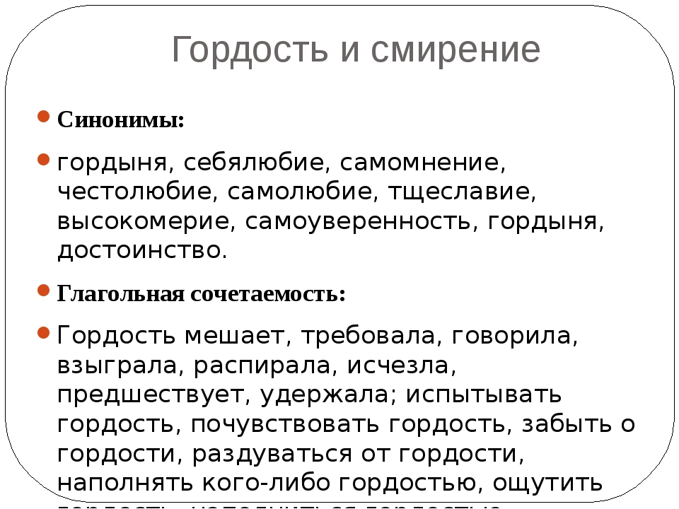 Значение слова смиренный. Гордыня и смирение. Гордыня примеры. Гордость и смирение.