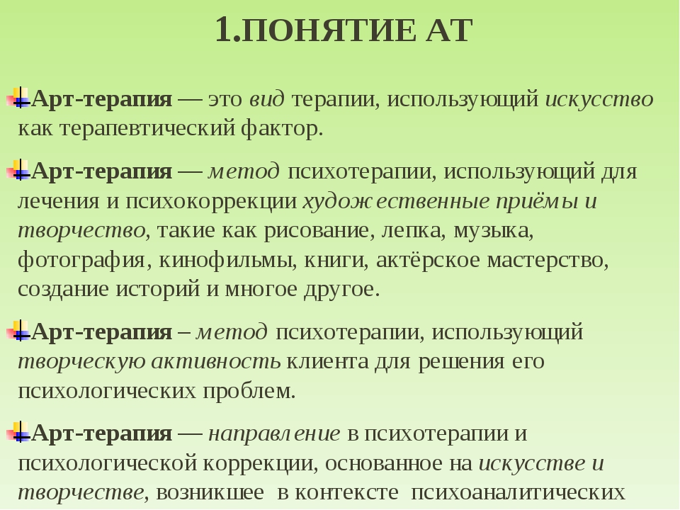 Форма терапии. Понятие арт-терапии. Виды арт терапии. Виды арт-терапии в психологии. Арт терапия кратко.