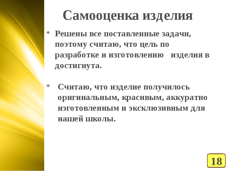 Сформулируйте несколько. Самооценка изделия. Самооценка изделия кукла. Самооценка изделия шорты 8 класс.