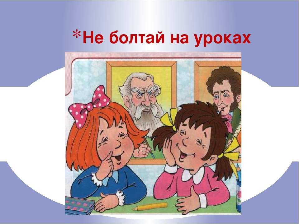 Многое говорит. Не Болтай на уроке. Нельзя болтать на уроке. Не болтать на уроке. Уроки поведения для детей.