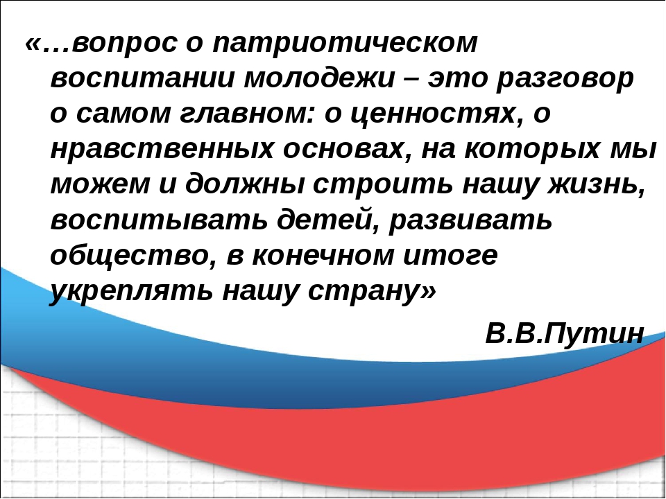 Патриотизм молодежи исследование. Вопросы патриотического воспитания молодежи. Патриотическое воспитание молодежи. Вопросы по патриотическому воспитанию у молодежи. Высказывания Путина о патриотическом воспитании молодёжи.