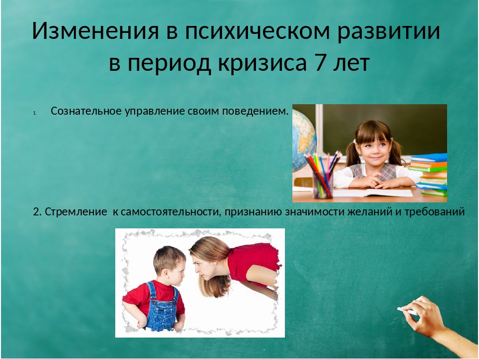 Изменения ребенка. Кризисы в психическом развитии 7. Изменение психики. В период кризиса 7 лет у ребенка. Психическое развитие в 7 лет.