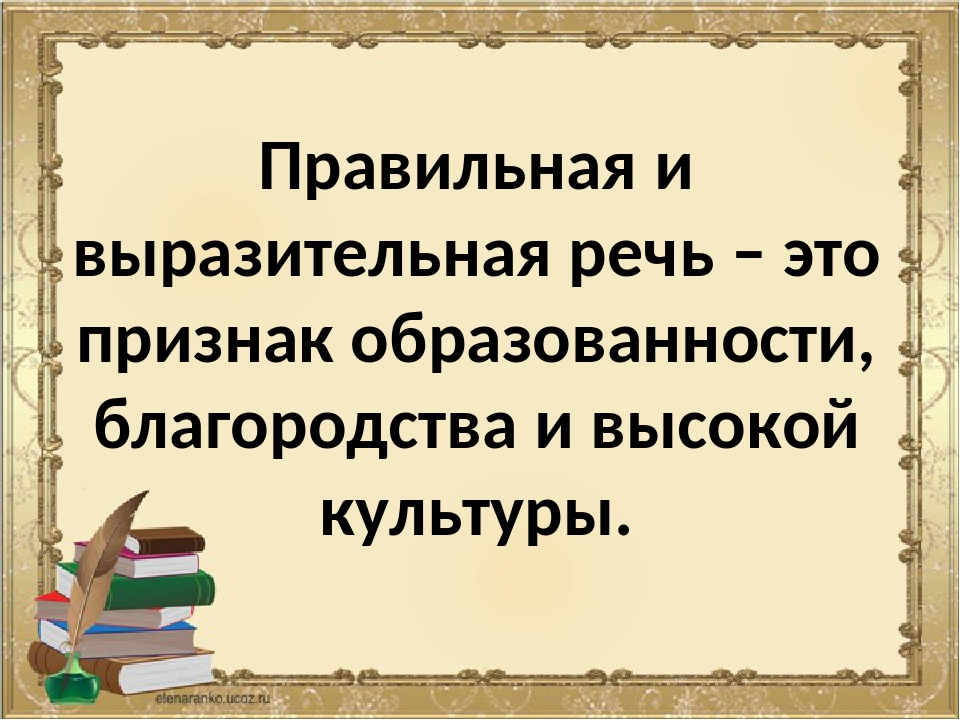 Что делает речь. Правильная речь. Выразительная речь. Речь точная и выразительная. Как сделать свою речь правильной и выразительной.